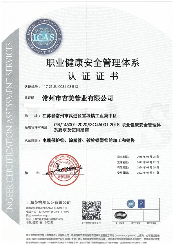 職業(yè)健康安全管理體系認(rèn)證證書(shū).jpg